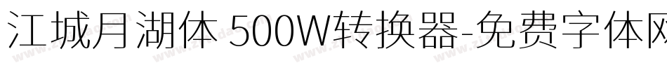 江城月湖体 500W转换器字体转换